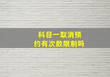 科目一取消预约有次数限制吗