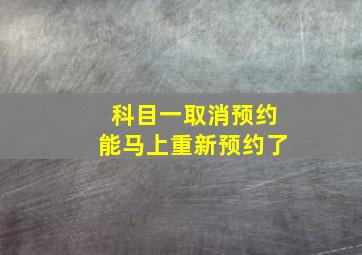 科目一取消预约能马上重新预约了