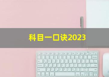 科目一口诀2023