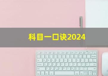 科目一口诀2024