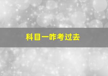 科目一咋考过去