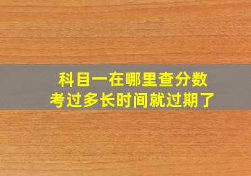 科目一在哪里查分数考过多长时间就过期了