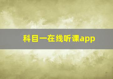 科目一在线听课app