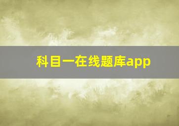 科目一在线题库app