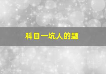 科目一坑人的题