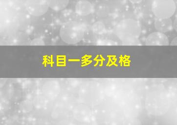 科目一多分及格