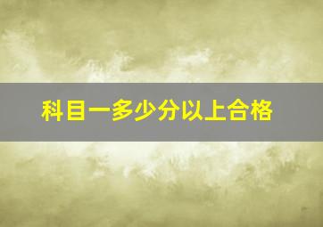 科目一多少分以上合格