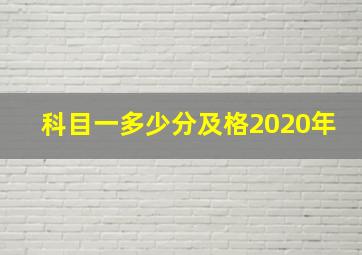 科目一多少分及格2020年