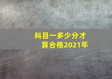 科目一多少分才算合格2021年