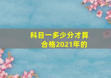 科目一多少分才算合格2021年的