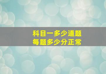 科目一多少道题每题多少分正常