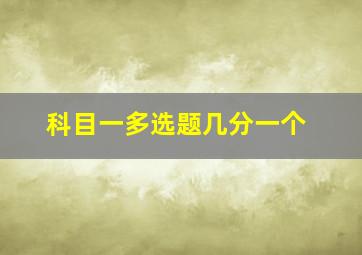 科目一多选题几分一个