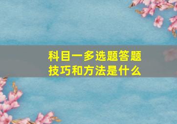 科目一多选题答题技巧和方法是什么