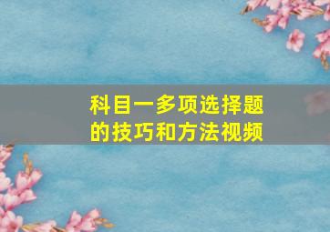 科目一多项选择题的技巧和方法视频