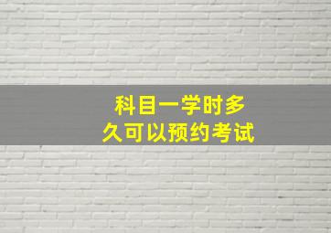 科目一学时多久可以预约考试