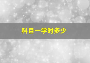 科目一学时多少