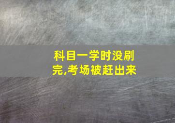 科目一学时没刷完,考场被赶出来