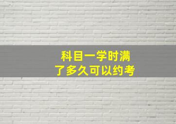 科目一学时满了多久可以约考