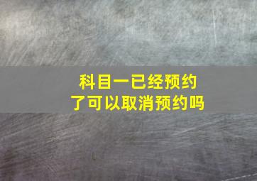 科目一已经预约了可以取消预约吗