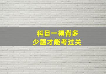 科目一得背多少题才能考过关