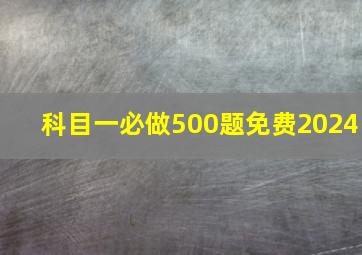 科目一必做500题免费2024