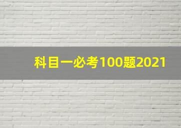 科目一必考100题2021