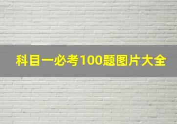 科目一必考100题图片大全