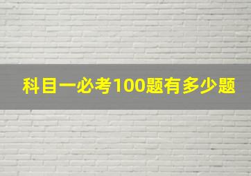 科目一必考100题有多少题