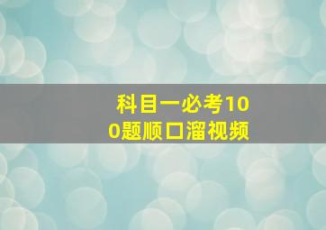 科目一必考100题顺口溜视频