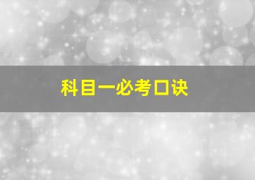 科目一必考口诀