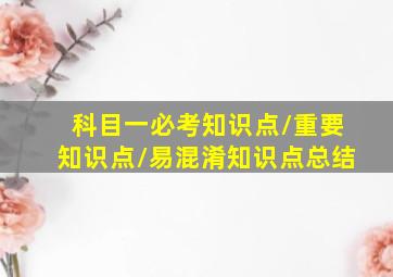 科目一必考知识点/重要知识点/易混淆知识点总结