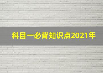 科目一必背知识点2021年