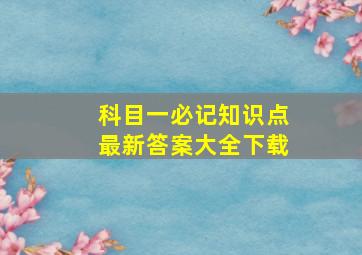 科目一必记知识点最新答案大全下载