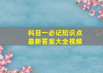 科目一必记知识点最新答案大全视频