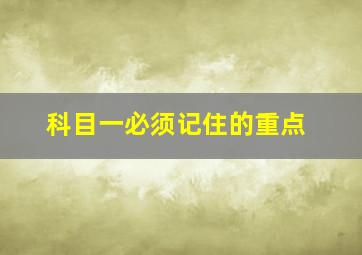 科目一必须记住的重点