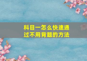 科目一怎么快速通过不用背题的方法