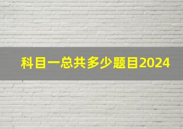 科目一总共多少题目2024