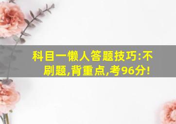 科目一懒人答题技巧:不刷题,背重点,考96分!