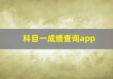 科目一成绩查询app