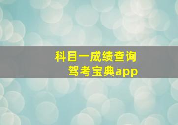 科目一成绩查询驾考宝典app