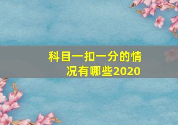 科目一扣一分的情况有哪些2020