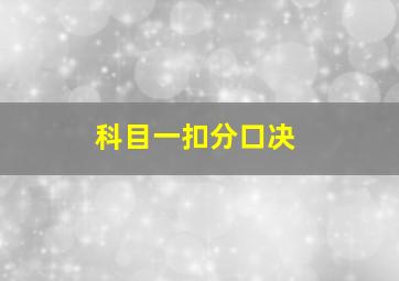 科目一扣分口决