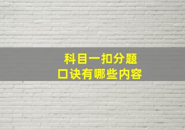 科目一扣分题口诀有哪些内容