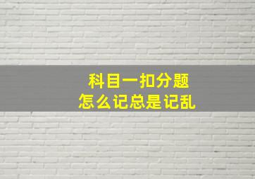 科目一扣分题怎么记总是记乱