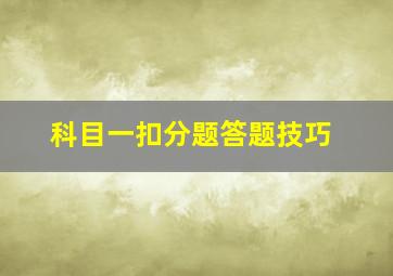 科目一扣分题答题技巧