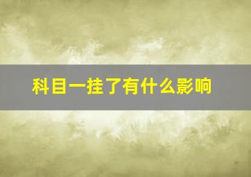 科目一挂了有什么影响