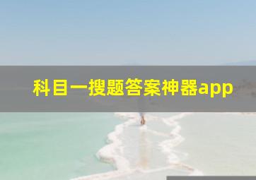 科目一搜题答案神器app