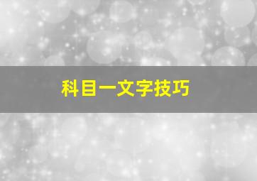 科目一文字技巧