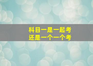 科目一是一起考还是一个一个考