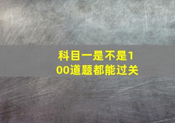 科目一是不是100道题都能过关